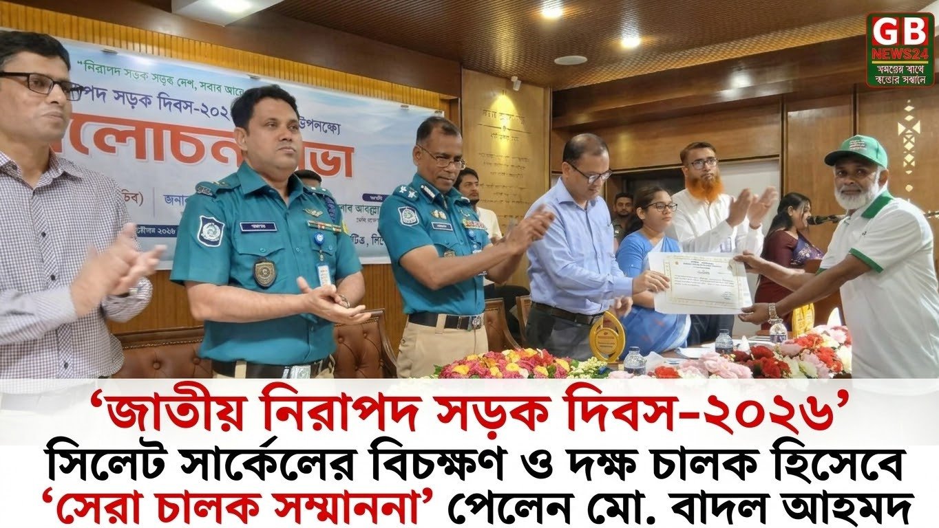 জাতীয় নিরাপদ সড়ক দিবস-২০২৬: সিলেট সার্কেলের বিচক্ষণ ও দক্ষ চ...